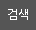 검색